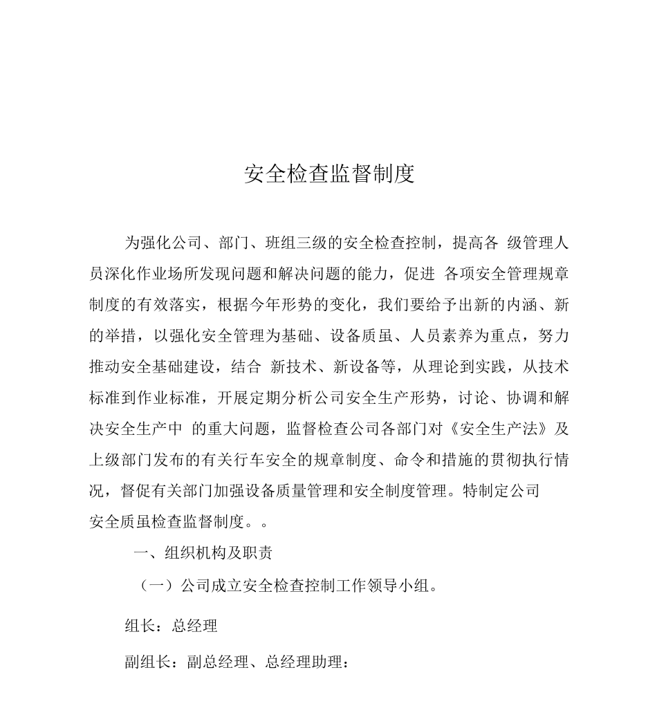 安全检查监督制度_第1页