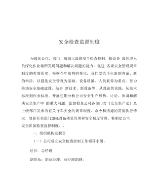 安全检查监督制度