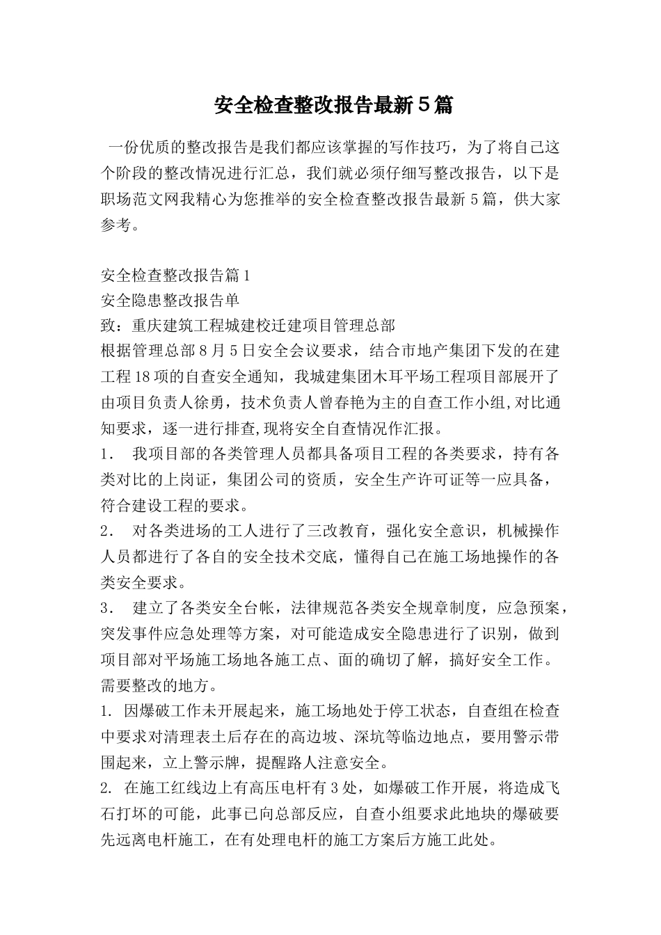 安全检查整改报告最新5篇_第1页
