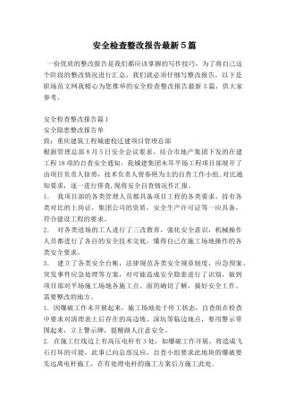 安全检查整改报告最新5篇