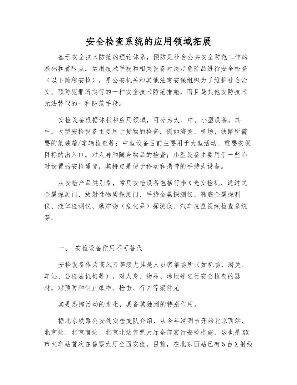安全检查系统的应用领域拓展_第1页