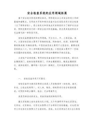 安全检查系统的应用领域拓展