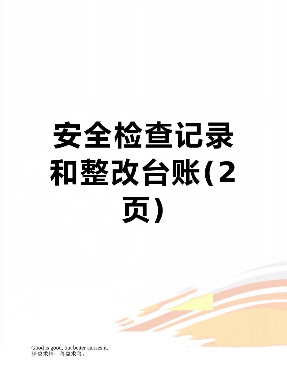 安全检查记录和整改台账_第1页