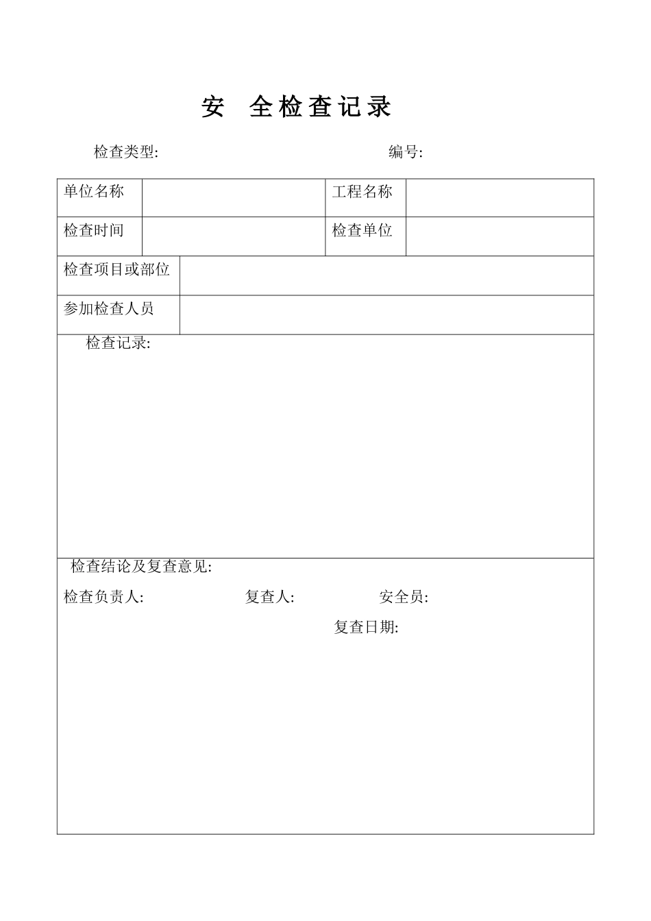 安全检查记录表_第1页