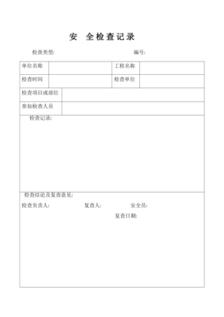 安全检查记录表