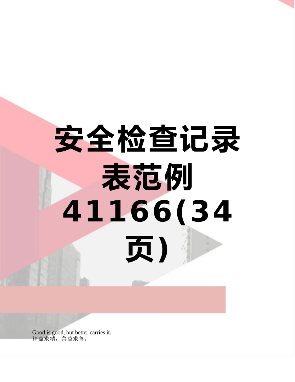 安全检查记录表范例41166_第1页