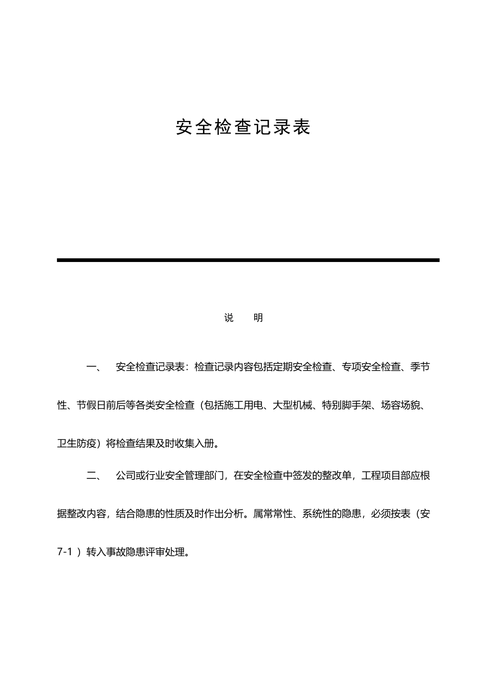 安全检查记录表范例41166_第2页