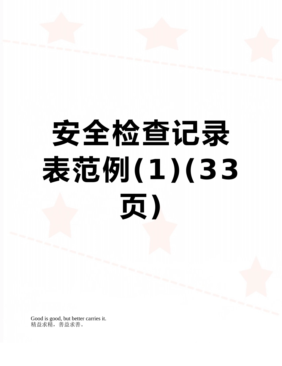 安全检查记录表范例_第1页