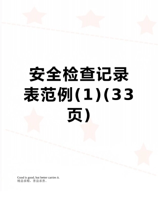 安全检查记录表范例