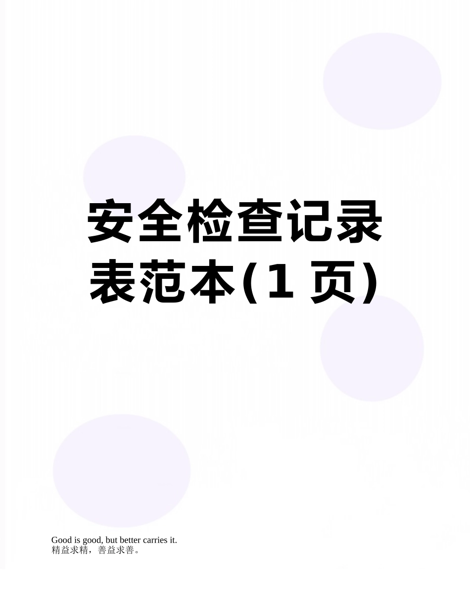 安全检查记录表范本_第1页