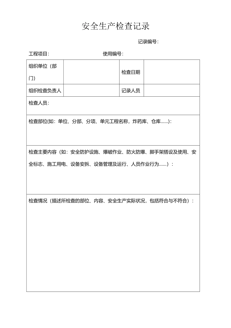 安全检查记录表范本_第2页