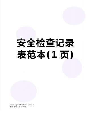 安全检查记录表范本