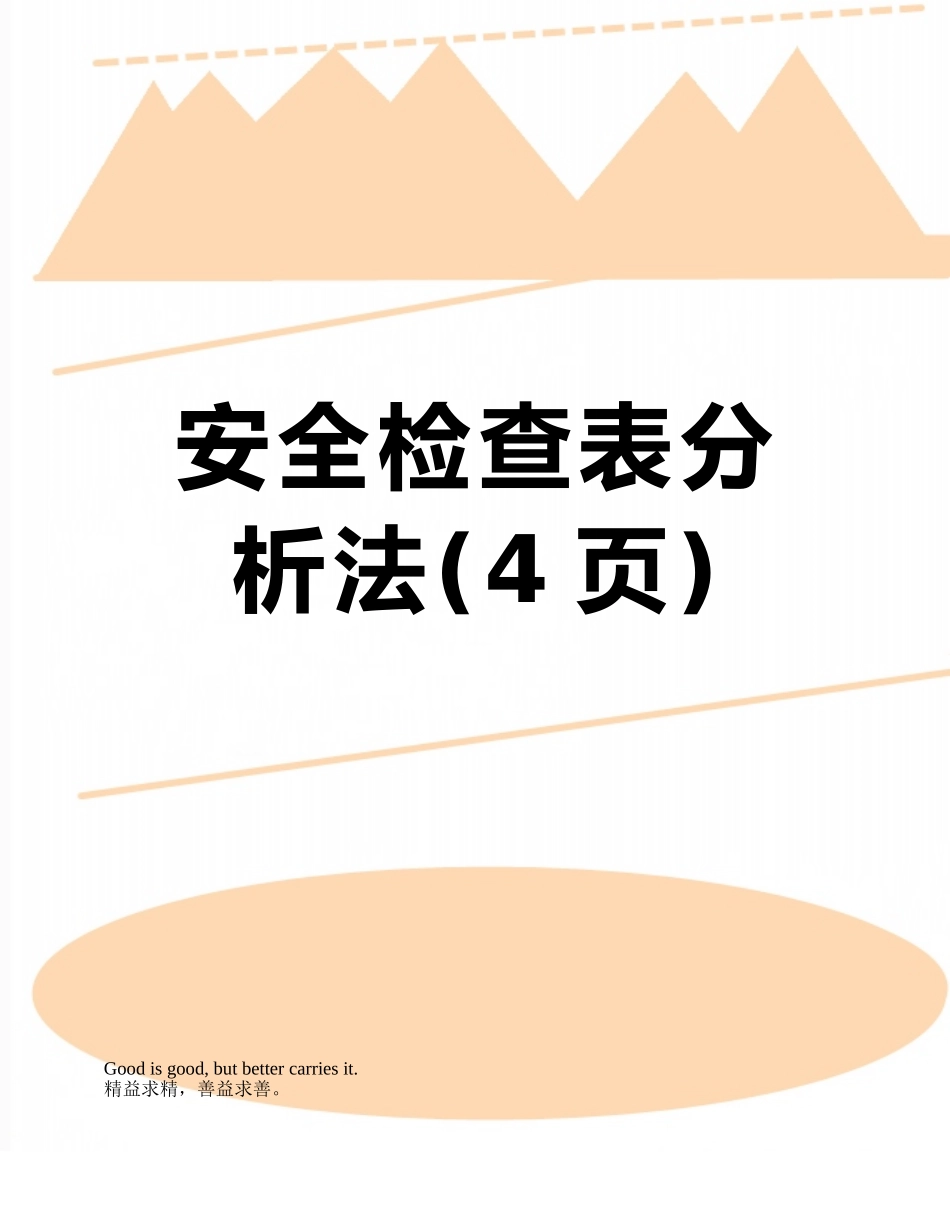 安全检查表分析法_第1页