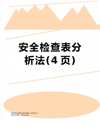 安全检查表分析法
