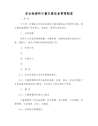安全检测和计量仪器设备管理制度