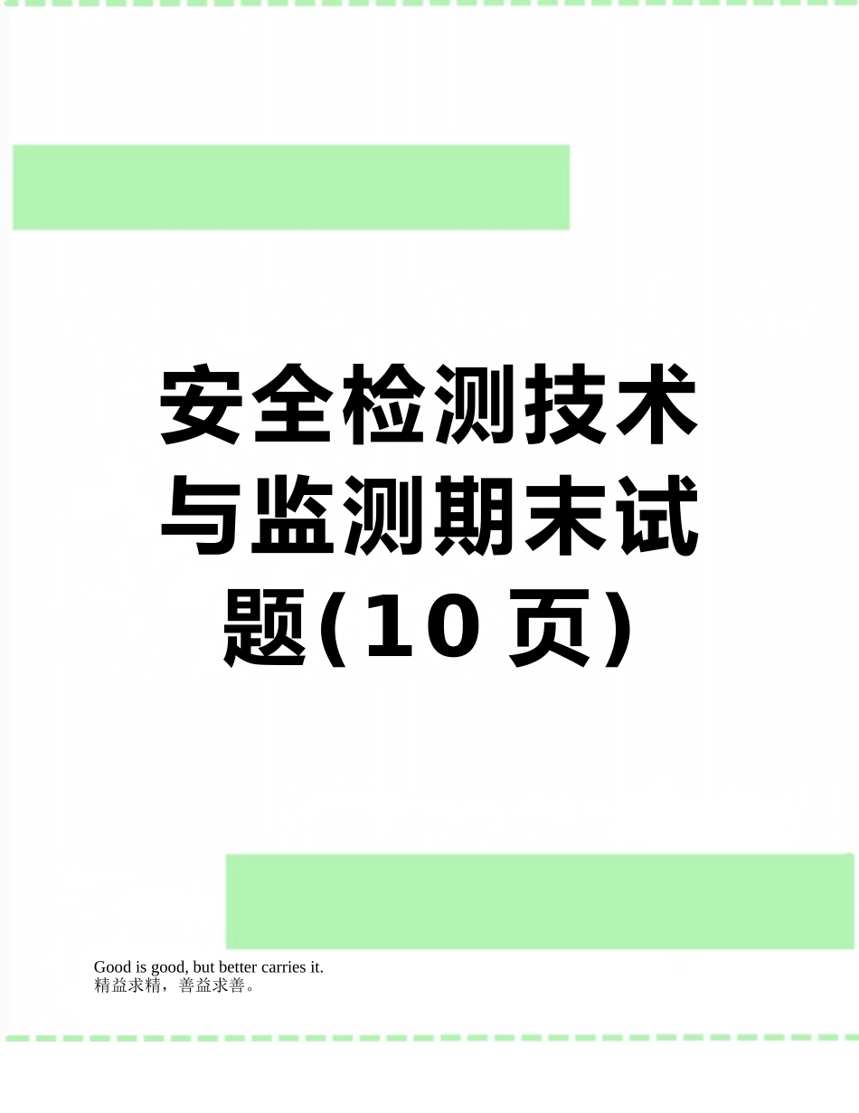 安全检测技术与监测期末试题_第1页