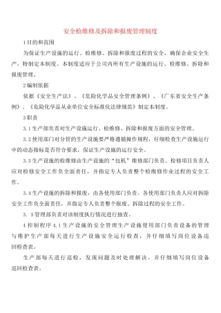 安全检维修及拆除和报废管理制度