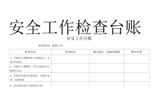 安全治安台账