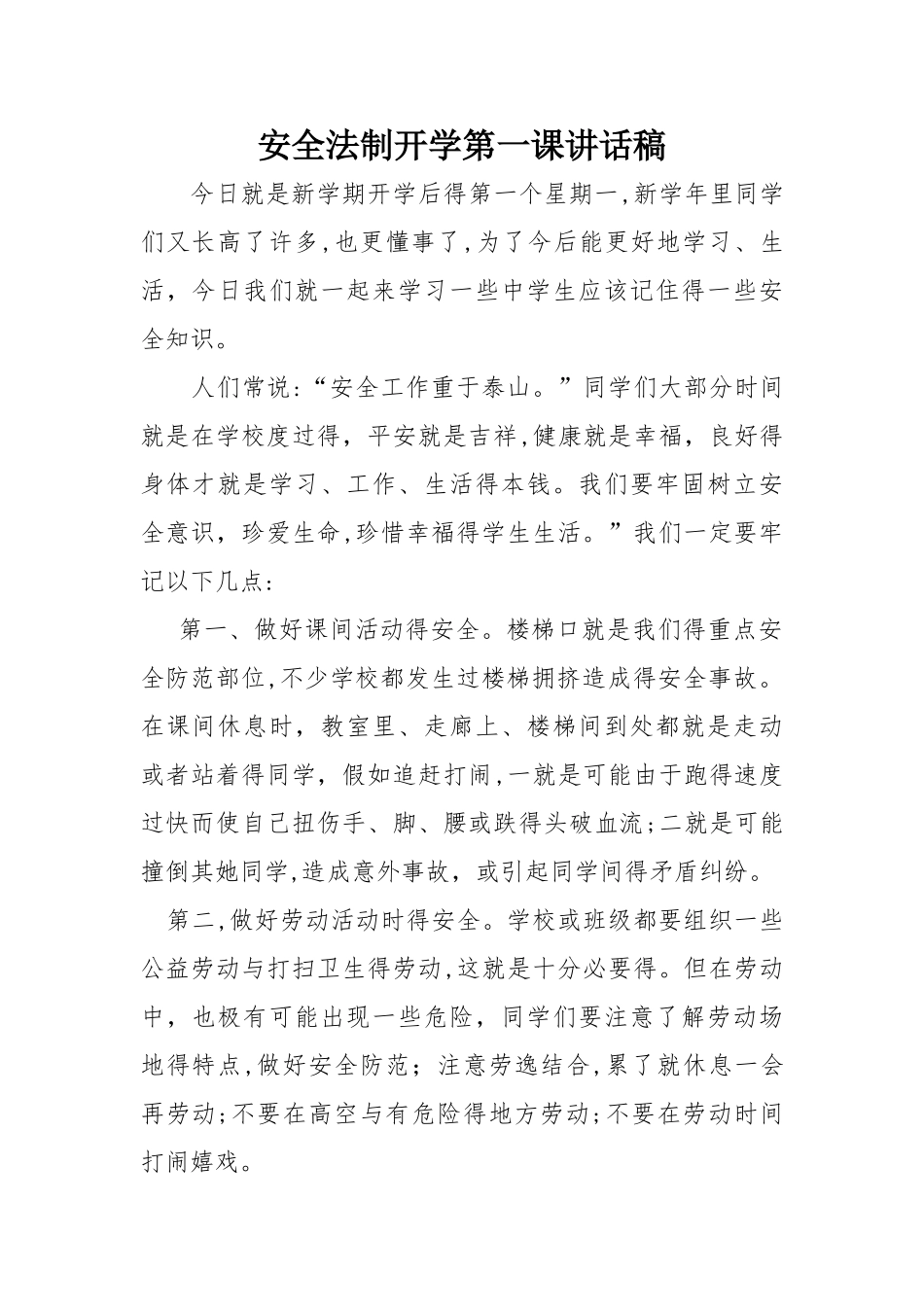 安全法制开学第一课讲话稿_第1页
