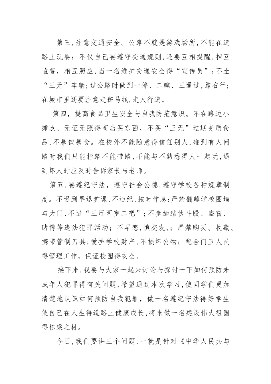 安全法制开学第一课讲话稿_第2页