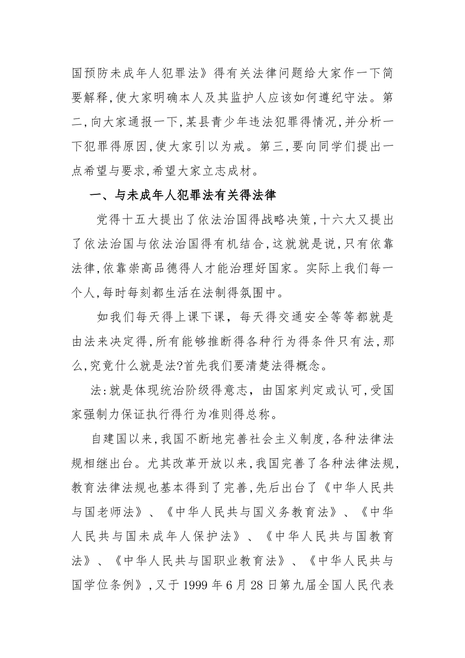 安全法制开学第一课讲话稿_第3页