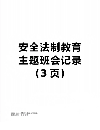 安全法制教育主题班会记录