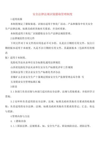 安全法律法规识别获取管理制度