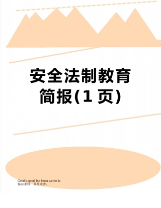 安全法制教育简报