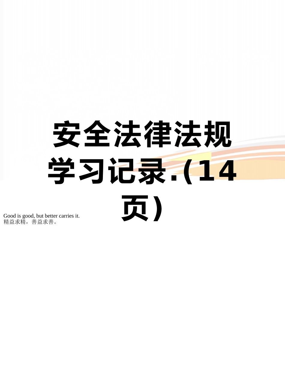 安全法律法规学习记录._第1页