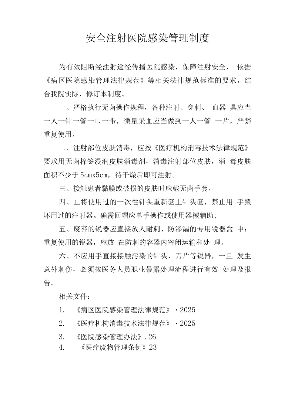 安全注射医院感染管理制度_第1页