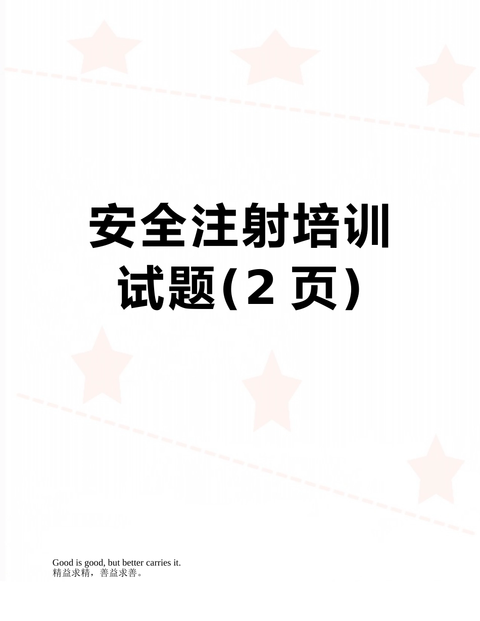 安全注射培训试题_第1页