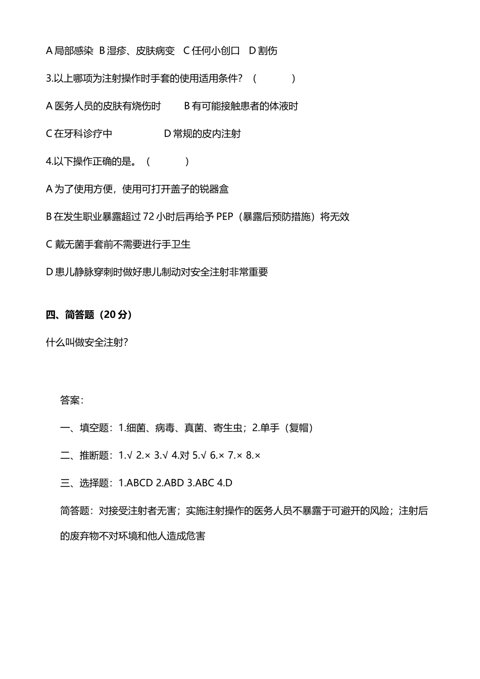 安全注射培训试题_第3页