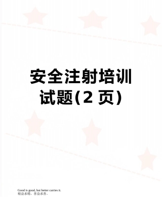 安全注射培训试题