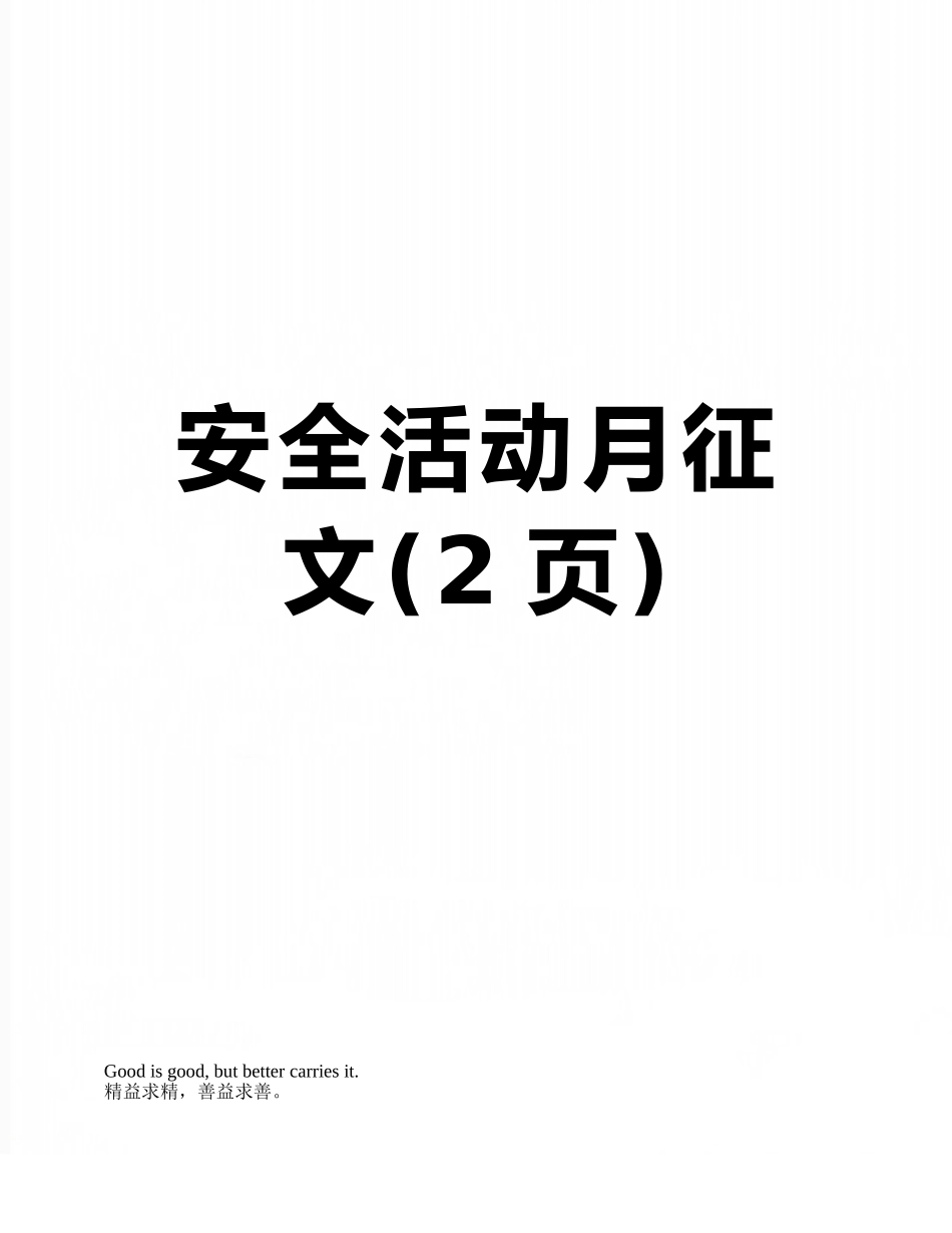 安全活动月征文_第1页