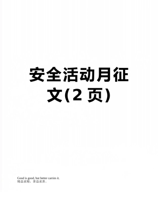 安全活动月征文