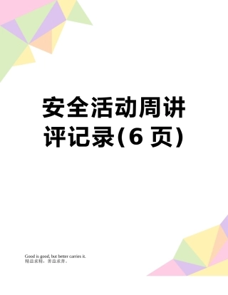 安全活动周讲评记录