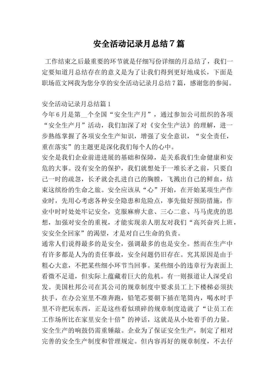 安全活动记录月总结7篇_第1页