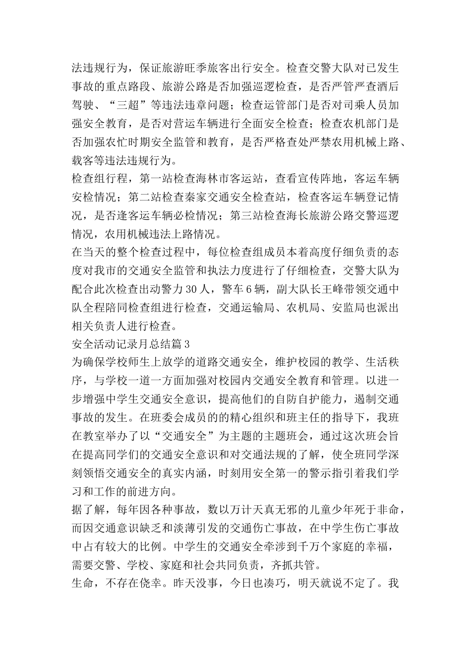 安全活动记录月总结7篇_第3页