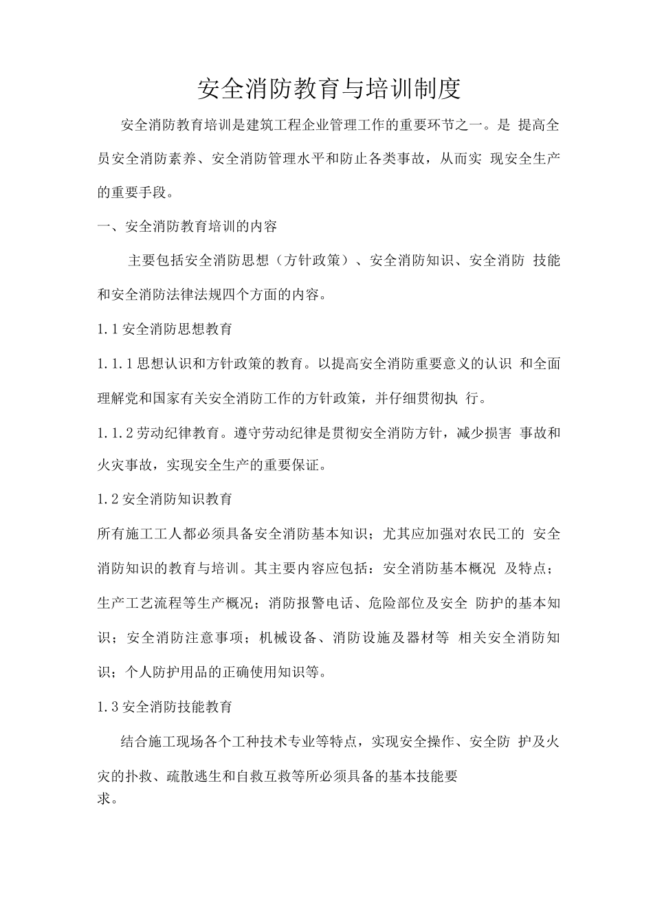安全消防教育与培训制度_第1页
