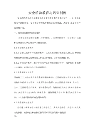 安全消防教育与培训制度