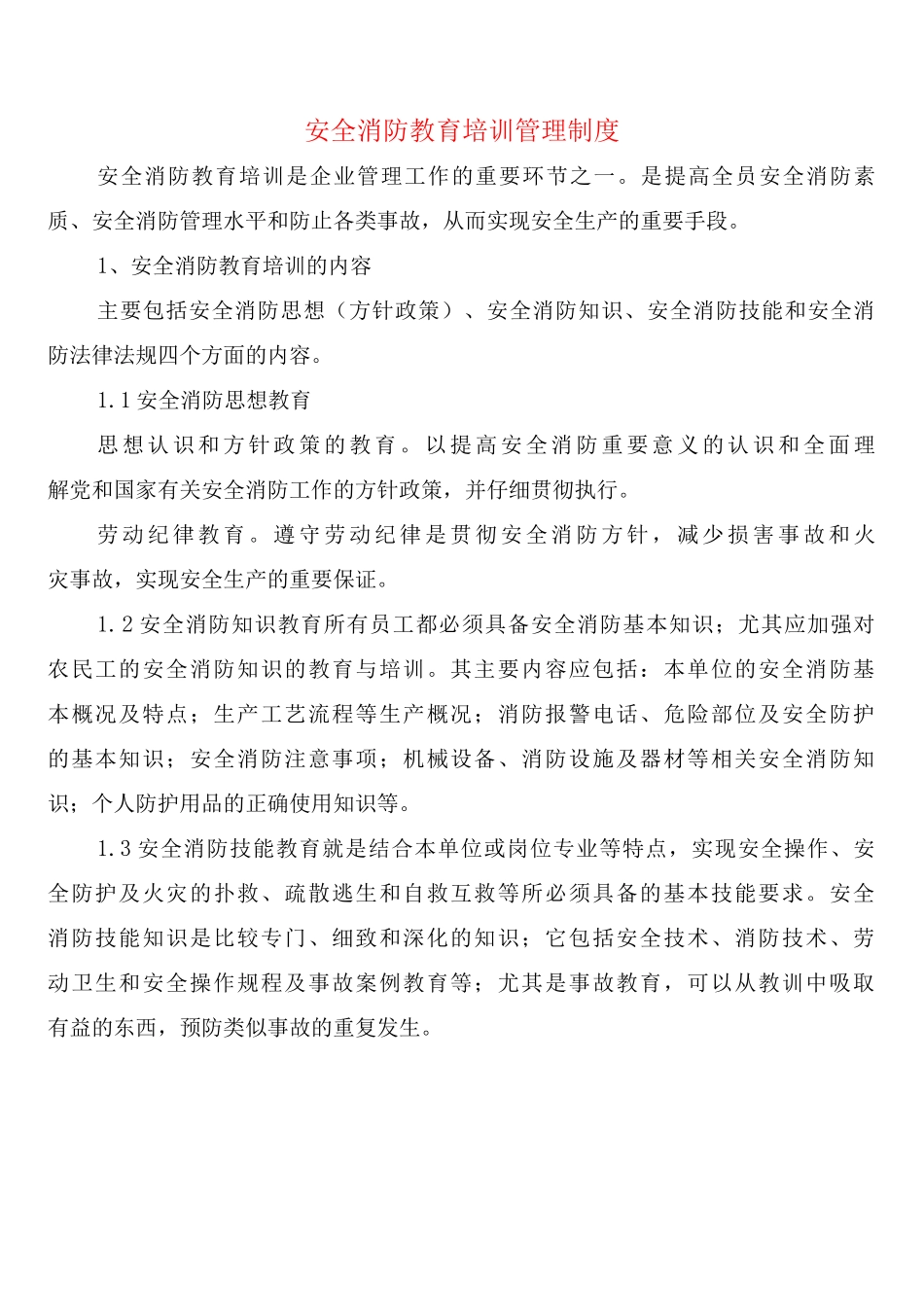 安全消防教育培训管理制度_第1页