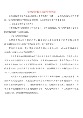 安全消防教育培训管理制度