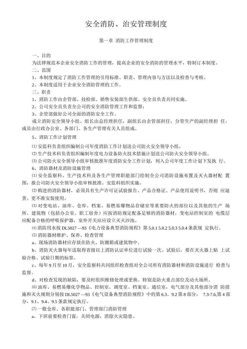 安全消防、治安管理制度_第1页