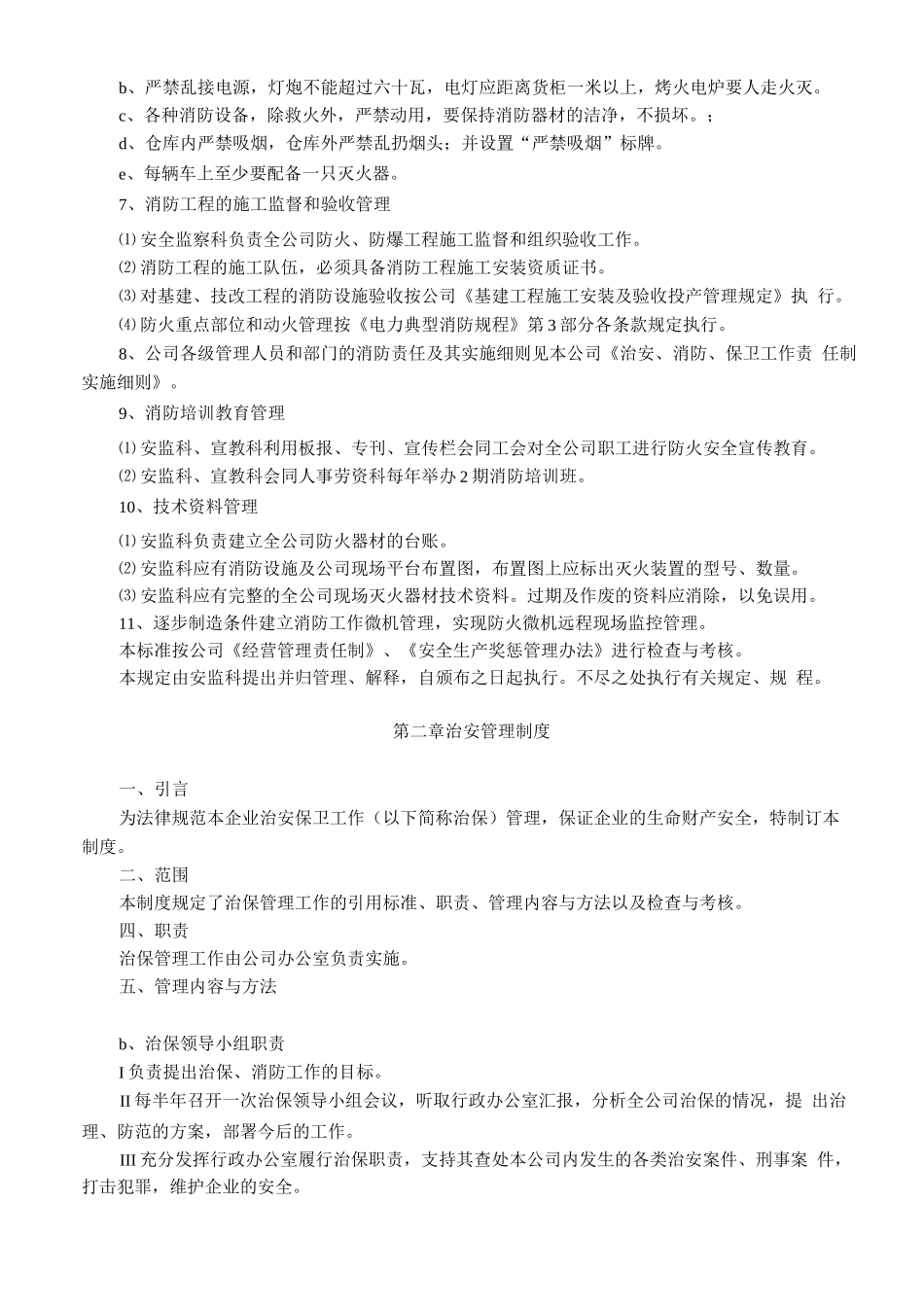 安全消防、治安管理制度_第2页