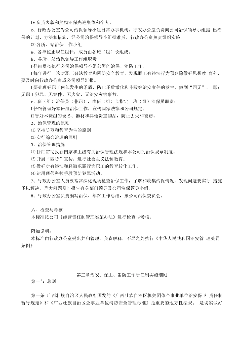 安全消防、治安管理制度_第3页