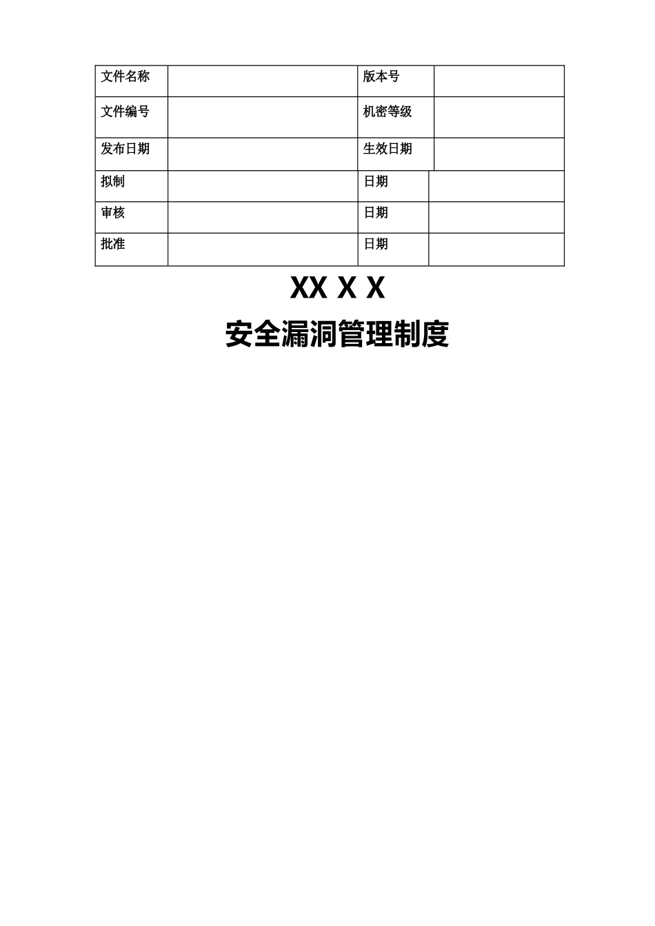 安全漏洞管理制度_第1页