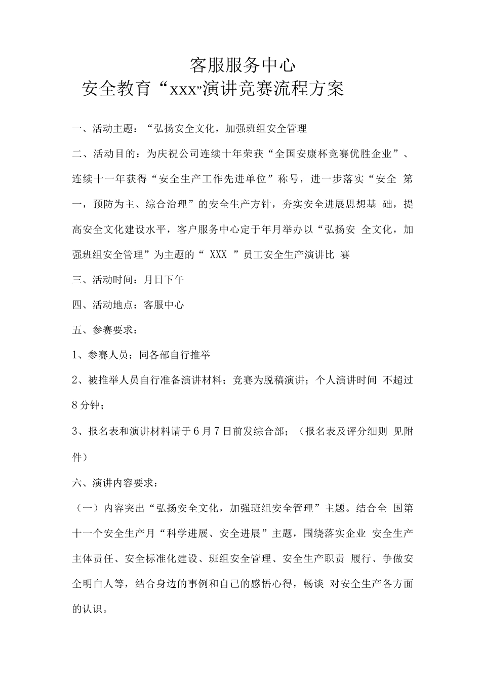 安全演讲比赛策划_第1页