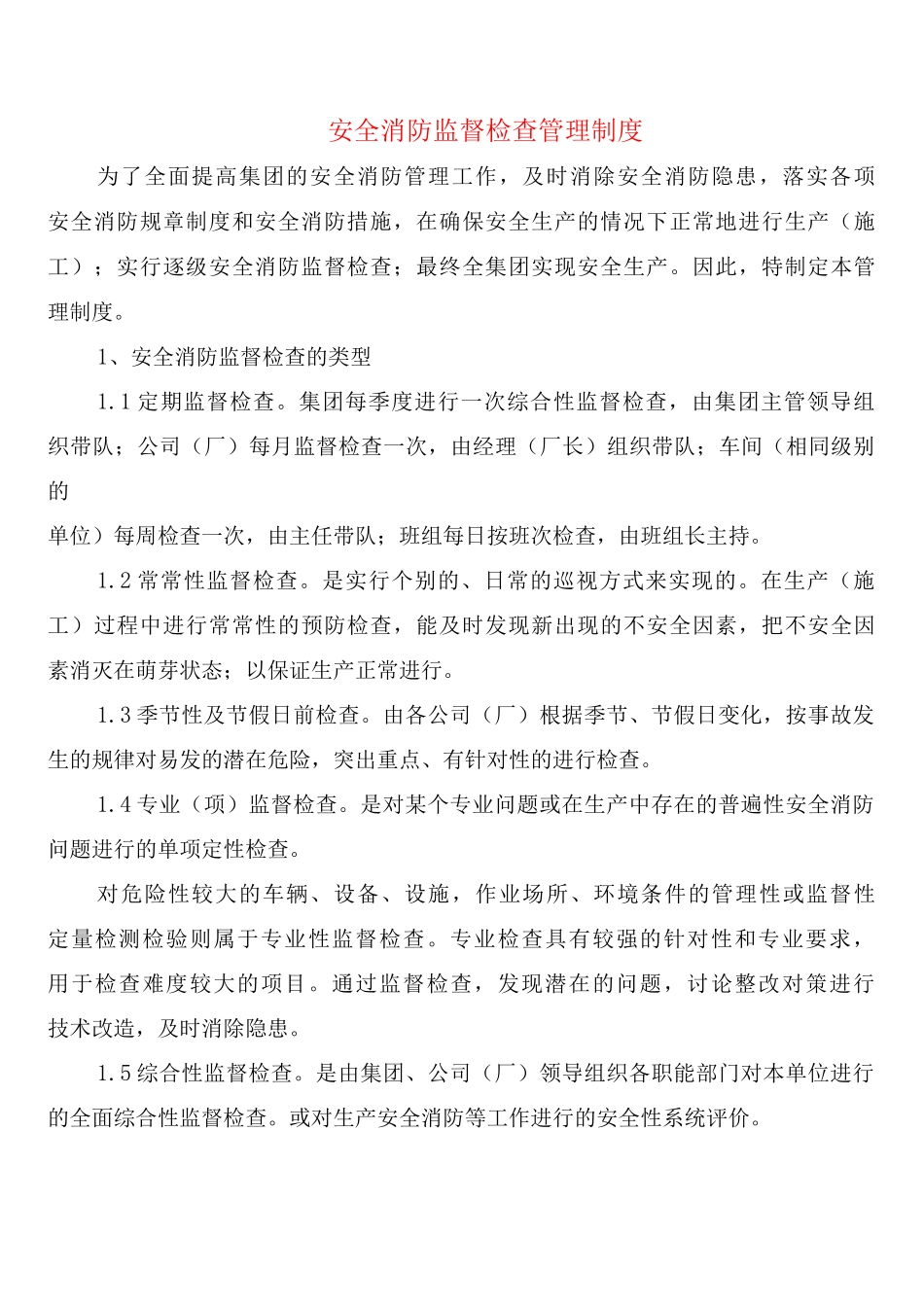 安全消防监督检查管理制度_第1页