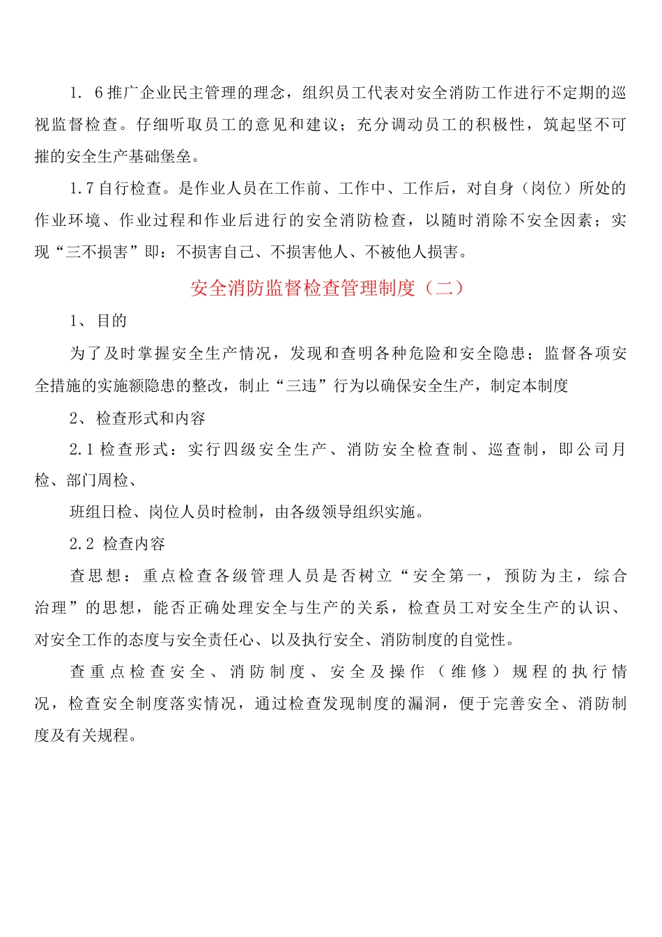 安全消防监督检查管理制度_第2页