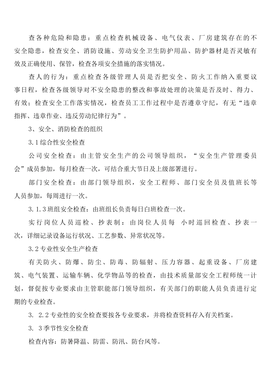 安全消防监督检查管理制度_第3页